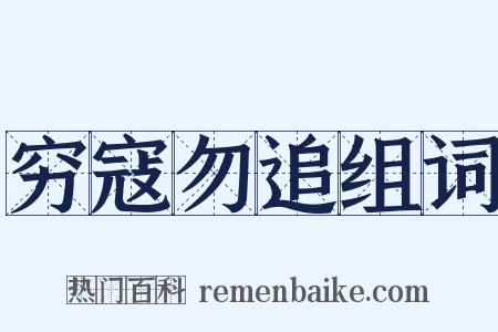 穷寇勿追组词是什么意思的图片